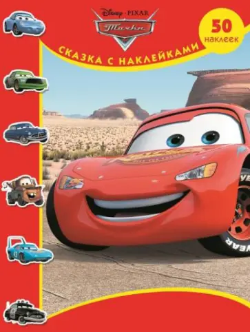 Тачки. Сказка с наклейками обложка книги