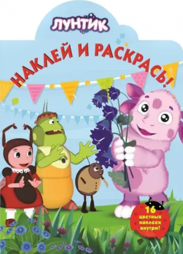 Лунтик и его друзья. Наклей и раскрась (№14118) обложка книги
