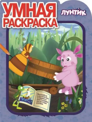 Умная раскраска. Лунтик и его друзья (№14096) обложка книги