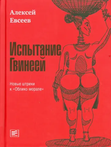 Алексей Евсеев - Испытание Гвинеей: Новые штрихи к "Облико морале" Алексей Евсеев - Испытание Гвинеей: Новые штрихи к "Облико морале" обложка книги