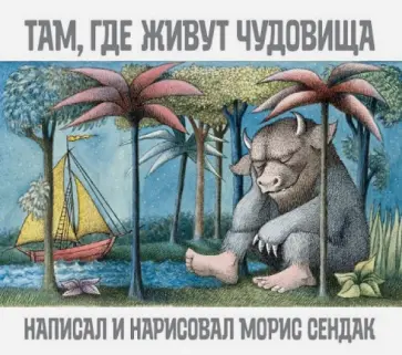 Морис Сендак - Там, где живут чудовища Морис Сендак - Там, где живут чудовища обложка книги