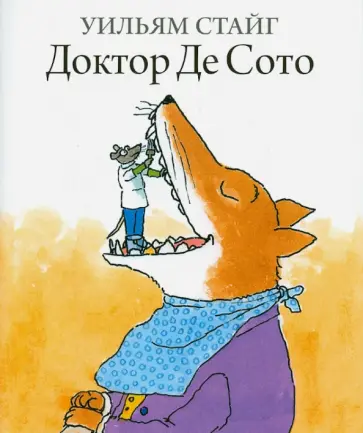 Уильям Стайг - Доктор Де Сото обложка книги