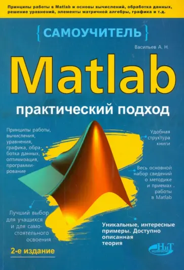Алексей Васильев - MATLAB. Самоучитель. Практический подход. 2-е издание обложка книги
