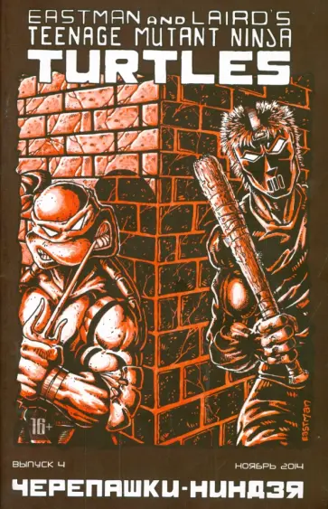 Кевин Истмен - Черепашки-Ниндзя. Выпуск 4 обложка книги