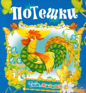 М. Булатов - Потешки М. Булатов - Потешки обложка книги