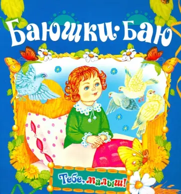 М. Булатов - Баюшки-баю М. Булатов - Баюшки-баю обложка книги