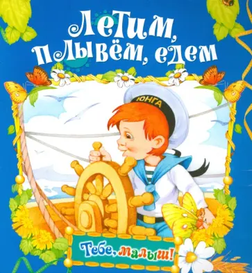 Летим, плывем, едем Летим, плывем, едем обложка книги