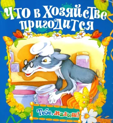 Что в хозяйстве пригодится Что в хозяйстве пригодится обложка книги