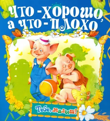 Что хорошо, а что плохо Что хорошо, а что плохо обложка книги