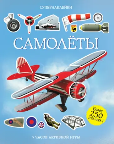 Саймон Тадхоуп - Самолёты Саймон Тадхоуп - Самолёты обложка книги