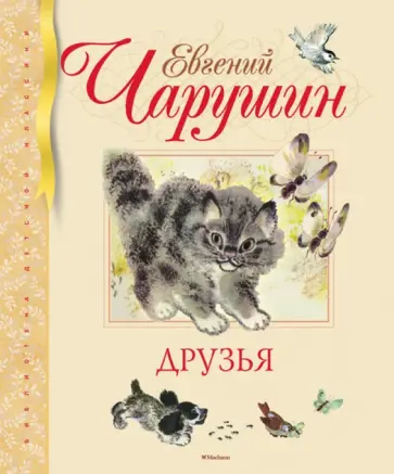 Евгений Чарушин - Друзья Евгений Чарушин - Друзья обложка книги