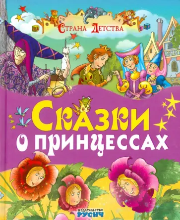 Перро, Гримм - Сказки о принцессах Перро, Гримм - Сказки о принцессах обложка книги