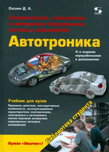 Дмитрий Соснин - Электрическое, электронное и автотронное оборудование легковых автомобилей. Учебник для вузов обложка книги