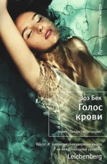 Зое Бек - Голос крови обложка книги