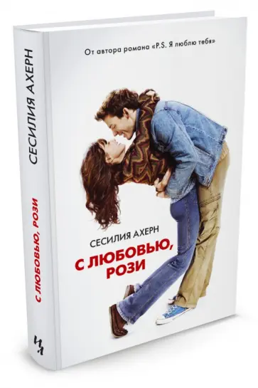 Сесилия Ахерн - С любовью, Рози обложка книги