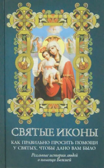Святые иконы. Как правильно просить помощи у святых, чтобы дано вам было обложка книги