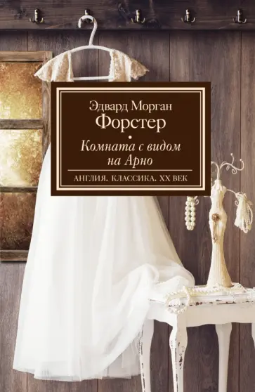 Эдвард Форстер - Комната с видом на Арно обложка книги