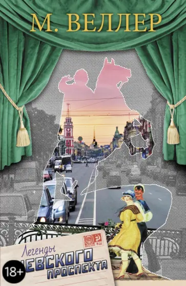 Михаил Веллер - Легенды Невского проспекта обложка книги