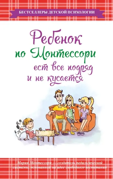 Ребенок по Монтессори ест все подряд и не кусается Ребенок по Монтессори ест все подряд и не кусается обложка книги