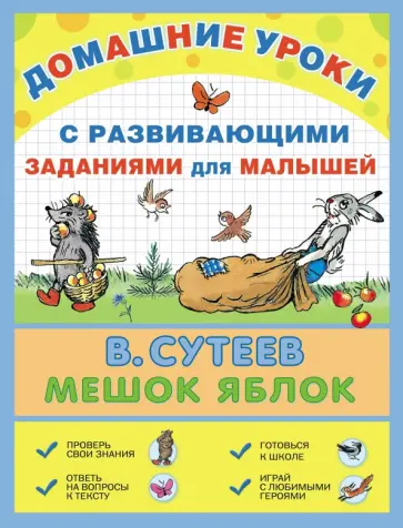 Владимир Сутеев - Мешок яблок обложка книги