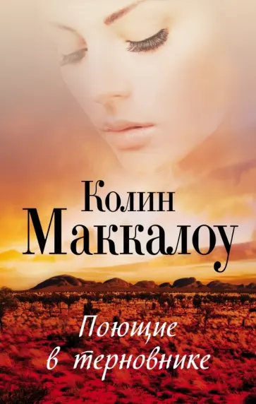 Колин Маккалоу - Поющие в терновнике Колин Маккалоу - Поющие в терновнике обложка книги