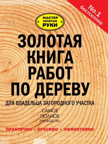 Золотая книга работ по дереву для владельца загородного участка Золотая книга работ по дереву для владельца загородного участка обложка книги
