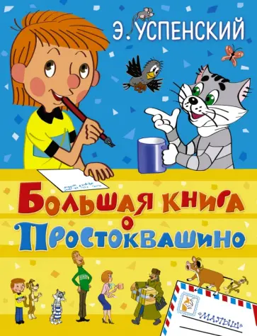 Эдуард Успенский - Большая книга о Простоквашино обложка книги