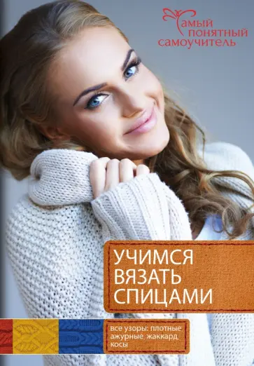 Ирина Цибань - Учимся вязать спицами. От первой петельки до сложных узоров Ирина Цибань - Учимся вязать спицами. От первой петельки до сложных узоров обложка книги