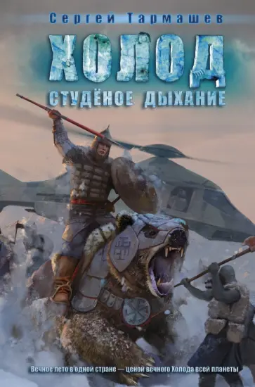 Сергей Тармашев - Холод. Студеное дыхание обложка книги