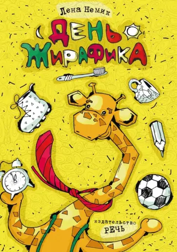Лена Немик - День жирафика обложка книги
