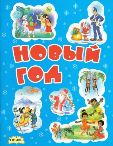 Барто, Степанов - Новый год. Стихи Барто, Степанов - Новый год. Стихи обложка книги