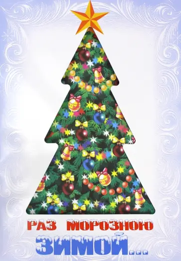 Пивоварова, Усачев - Раз морозною зимой...: Стихи Пивоварова, Усачев - Раз морозною зимой...: Стихи обложка книги