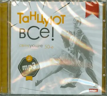 Танцуют все! Свингующие 50-е (CDmp3) обложка книги