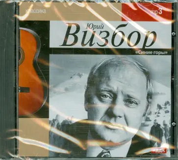 Юрий Визбор - Юрий Визбор. CDmp3 Юрий Визбор - Юрий Визбор. CDmp3 обложка книги