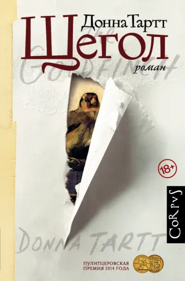 Донна Тартт - Щегол Донна Тартт - Щегол обложка книги