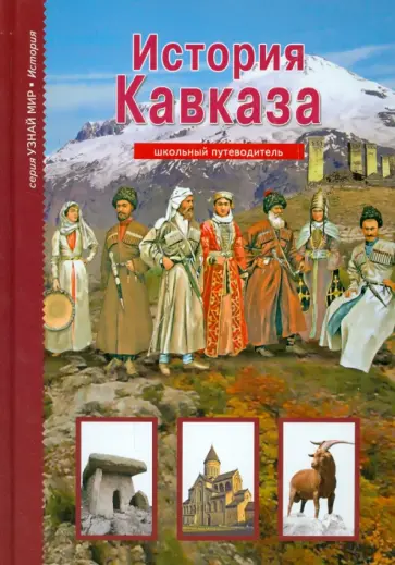 Борис Деревенский - История Кавказа обложка книги