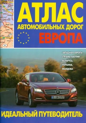 Атлас автомобильных дорог. Европа. Западная Европа, страны Балтии, Беларусь, Украина, Молдова Атлас автомобильных дорог. Европа. Западная Европа, страны Балтии, Беларусь, Украина, Молдова обложка книги