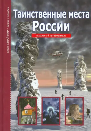 Сергей Афонькин - Таинственные места России Сергей Афонькин - Таинственные места России обложка книги