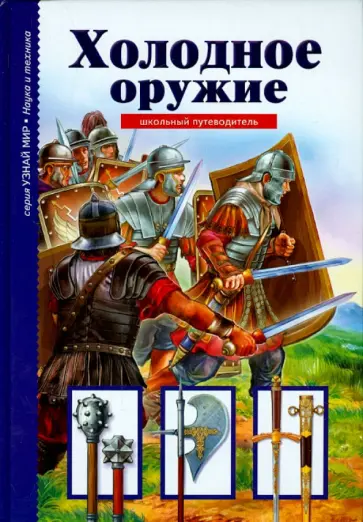 Геннадий Черненко - Холодное оружие обложка книги