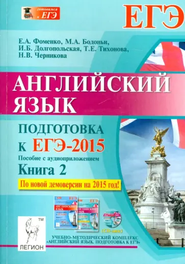 Фоменко, Долгопольская - Английский язык. ЕГЭ-2015 Пособие. Книга 2 (+CD) Фоменко, Долгопольская - Английский язык. ЕГЭ-2015 Пособие. Книга 2 (+CD) обложка книги