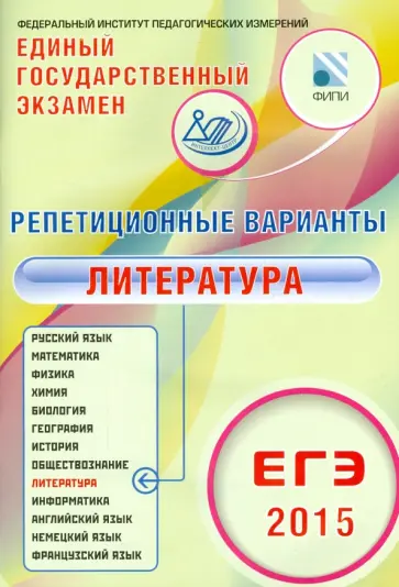 Зинин, Новикова - ЕГЭ-2015. Литература. Репетиционные варианты. 12 вариантов Зинин, Новикова - ЕГЭ-2015. Литература. Репетиционные варианты. 12 вариантов обложка книги