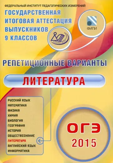 Федоров, Новикова - ОГЭ-2015. Литература. Репетиционные варианты. 12 вариантов Федоров, Новикова - ОГЭ-2015. Литература. Репетиционные варианты. 12 вариантов обложка книги