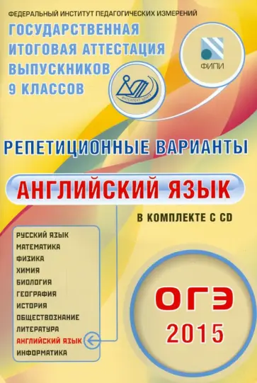 Трубанева, Бабушис - ОГЭ-2015. Английский язык. Репетиционные варианты. 6 вариантов (+CD) Трубанева, Бабушис - ОГЭ-2015. Английский язык. Репетиционные варианты. 6 вариантов (+CD) обложка книги