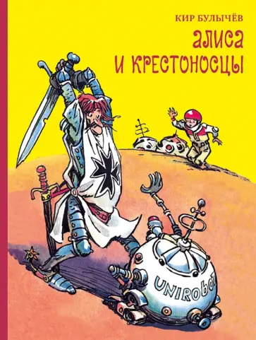 Кир Булычев - Алиса и крестоносцы Кир Булычев - Алиса и крестоносцы обложка книги