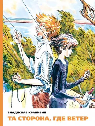 Владислав Крапивин - Та сторона, где ветер обложка книги