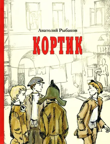 Анатолий Рыбаков - Кортик обложка книги