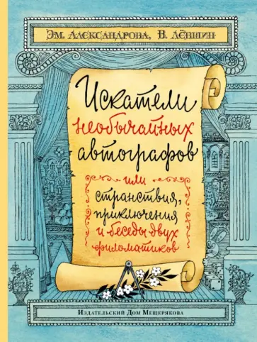 Левшин, Александрова - Искатели необычайных автографов, или Странствия, приключения и беседы двух филоматиков Левшин, Александрова - Искатели необычайных автографов, или Странствия, приключения и беседы двух филоматиков обложка книги