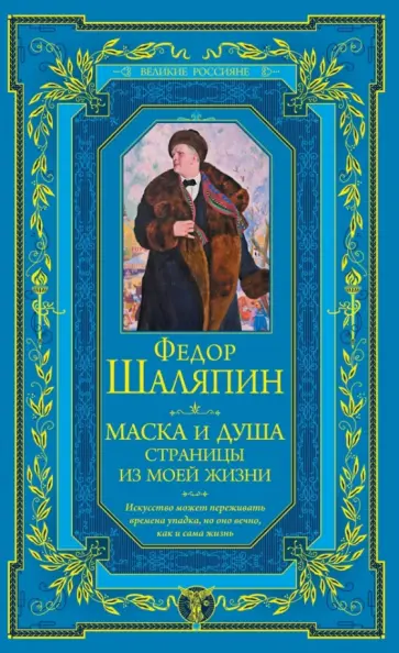 Федор Шаляпин - Маска и душа. Страницы из моей жизни Федор Шаляпин - Маска и душа. Страницы из моей жизни обложка книги