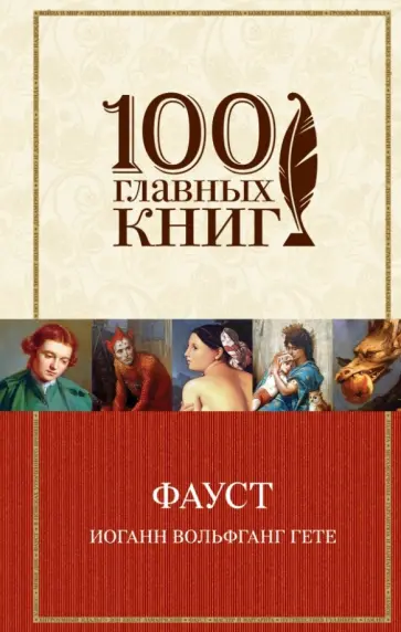 Иоганн Гете - Фауст обложка книги