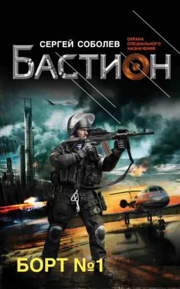 Сергей Соболев - Борт № 1 обложка книги